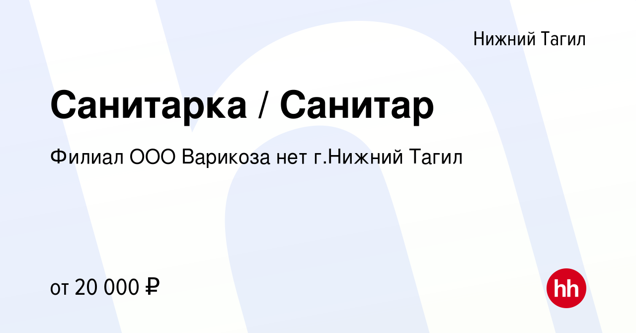 Вакансия Санитарка / Санитар в Нижнем Тагиле, работа в компании Филиал ООО  Варикоза нет г.Нижний Тагил (вакансия в архиве c 13 июля 2023)