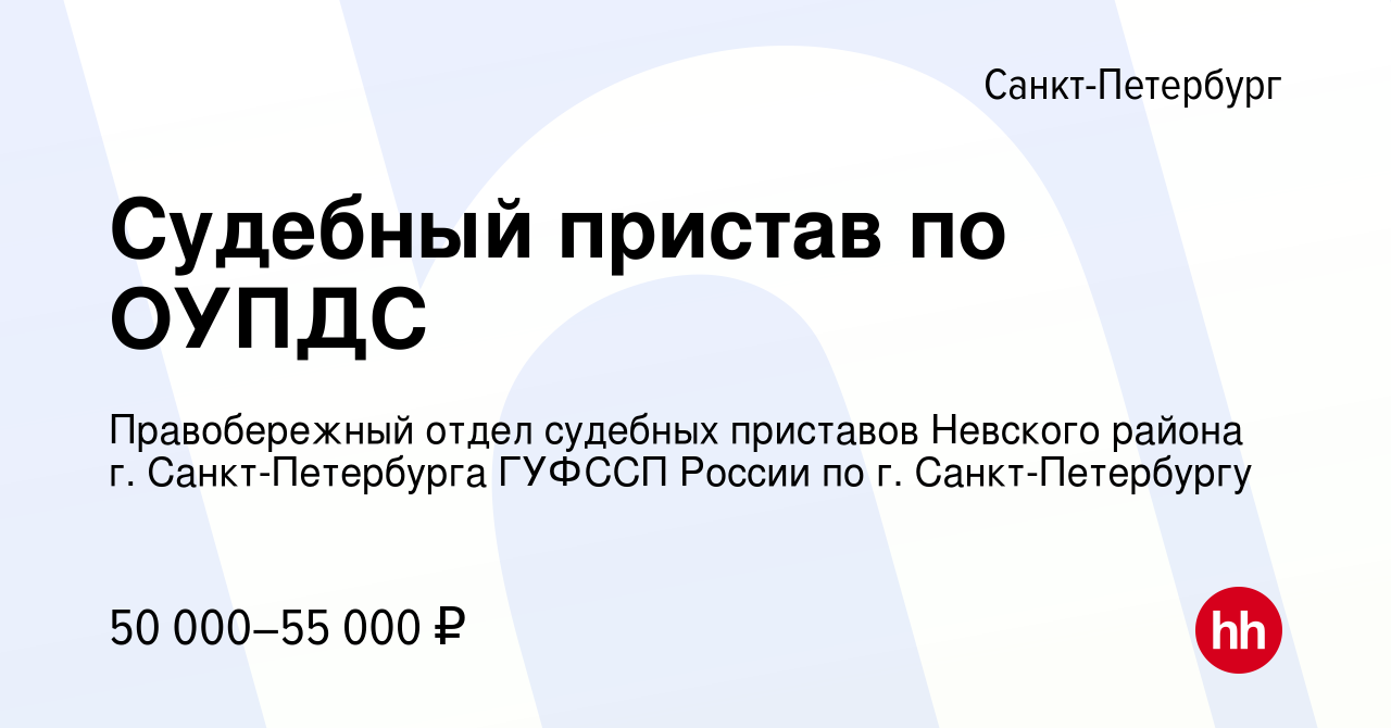 Вакансия Судебный пристав по ОУПДС в Санкт-Петербурге, работа в компании  Правобережный отдел судебных приставов Невского района г. Санкт-Петербурга  ГУФССП России по г. Санкт-Петербургу (вакансия в архиве c 29 июля 2023)