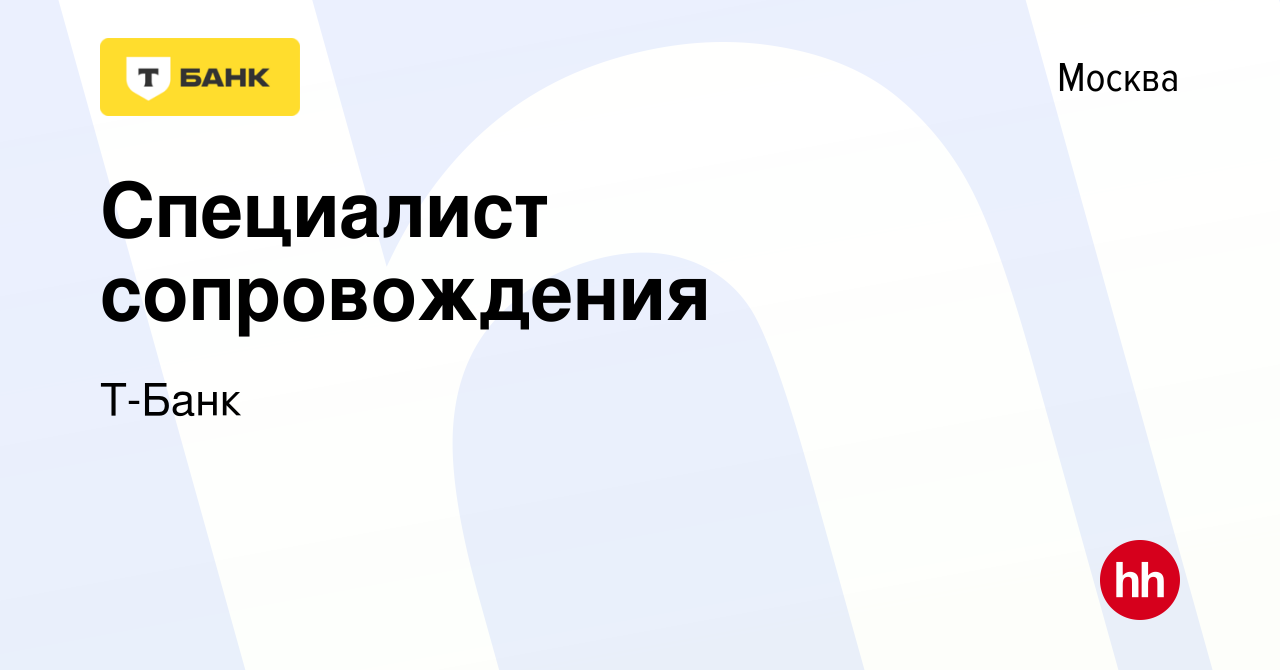 Вакансия Специалист сопровождения в Москве, работа в компании Тинькофф  (вакансия в архиве c 28 августа 2023)