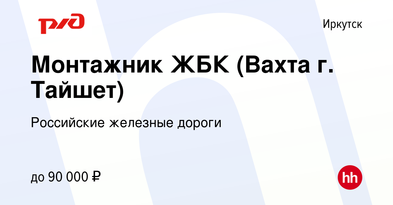 Вакансия Монтажник ЖБК (Вахта г. Тайшет) в Иркутске, работа в компании  Российские железные дороги (вакансия в архиве c 2 октября 2023)