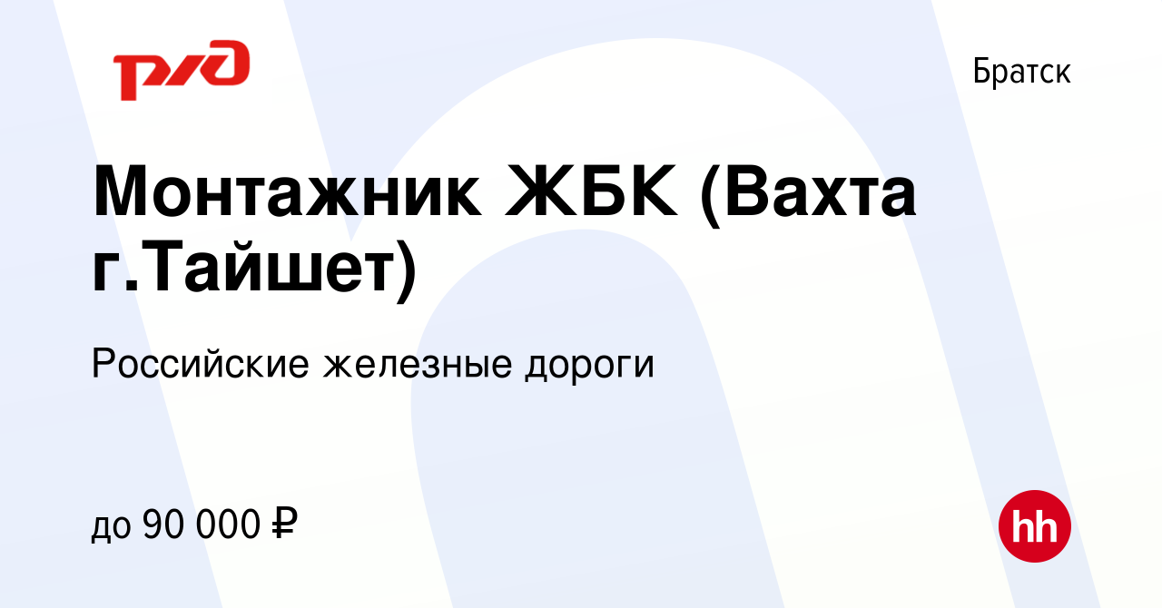 Вакансия Монтажник ЖБК (Вахта г.Тайшет) в Братске, работа в компании  Российские железные дороги (вакансия в архиве c 19 сентября 2023)