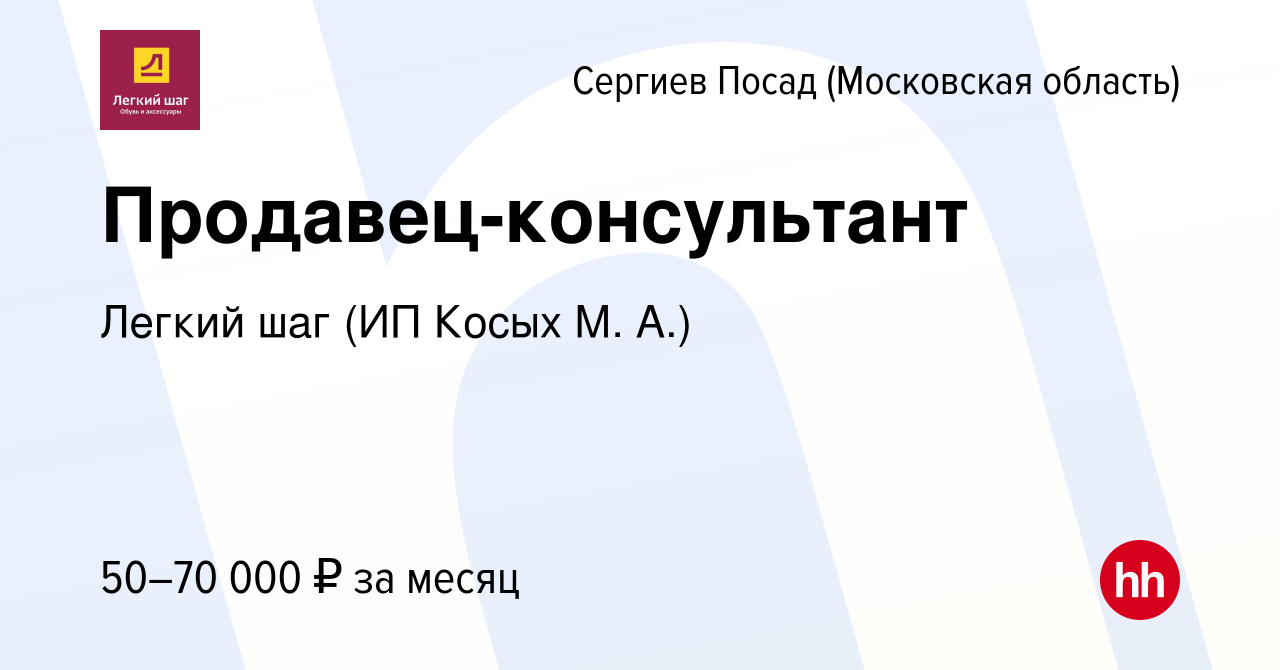 Вакансия Продавец-консультант в Сергиев Посаде, работа в компании Легкий  шаг (ИП Косых М. А.) (вакансия в архиве c 15 сентября 2023)