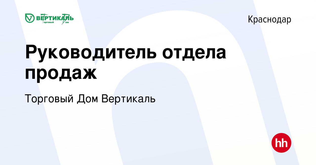 Вакансия Руководитель отдела продаж в Краснодаре, работа в компании  Торговый Дом Вертикаль (вакансия в архиве c 29 июля 2023)