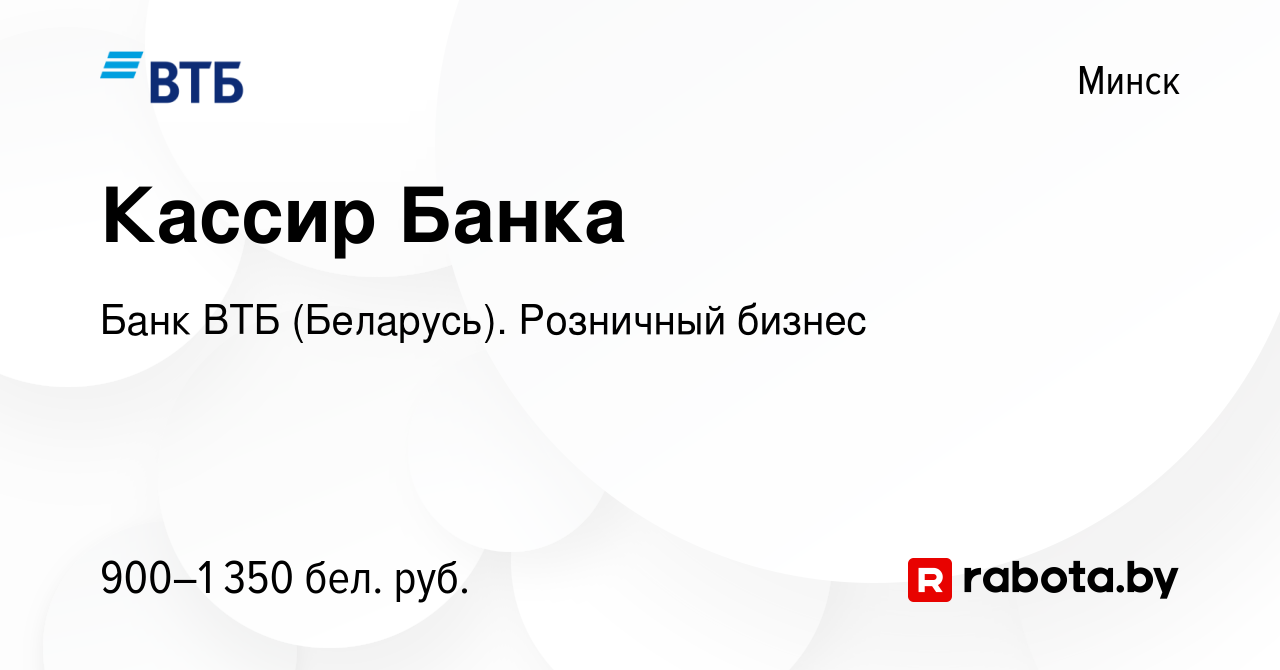 Вакансия Кассир Банка в Минске, работа в компании Банк ВТБ (Беларусь).  Розничный бизнес (вакансия в архиве c 27 августа 2023)