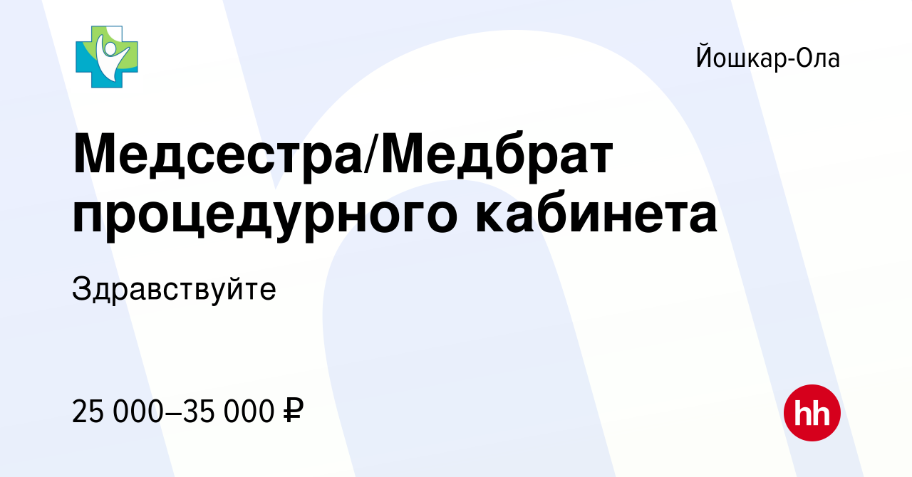 Вакансия Медсестра/Медбрат процедурного кабинета в Йошкар-Оле, работа в  компании Здравствуйте (вакансия в архиве c 29 июля 2023)