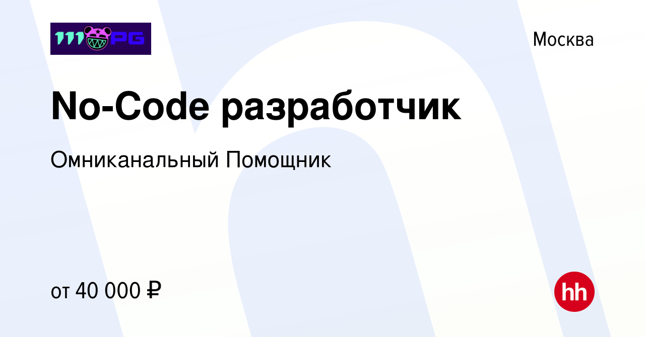 Вакансия No-Code разработчик в Москве, работа в компании Омниканальный  Помощник (вакансия в архиве c 29 июля 2023)