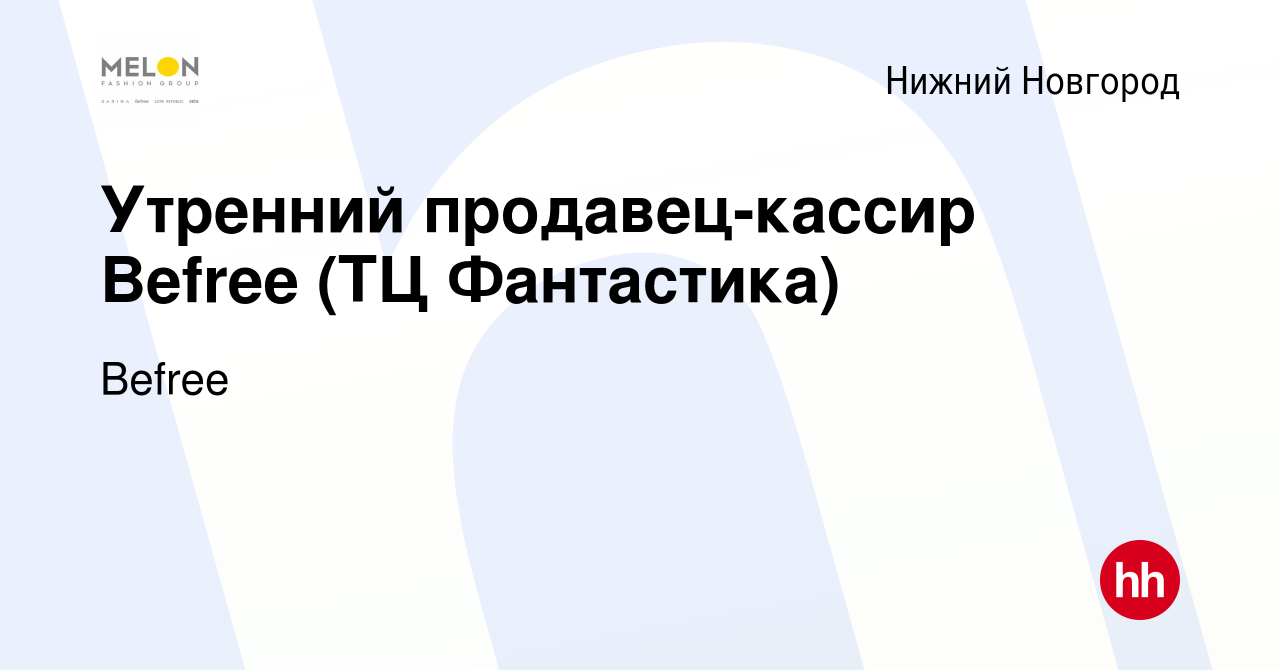 Вакансия Утренний продавец-кассир Befree (ТЦ Фантастика) в Нижнем Новгороде,  работа в компании Befree (вакансия в архиве c 19 сентября 2023)