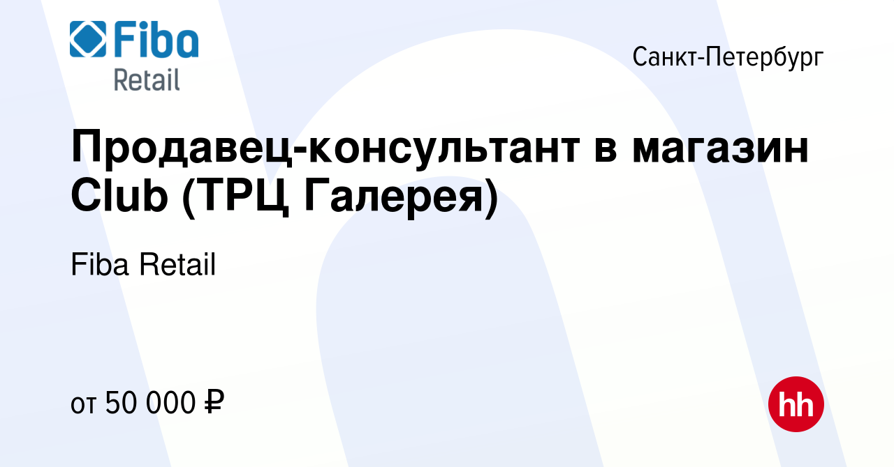 Вакансия Продавец-консультант в магазин Club (ТРЦ Галерея) в  Санкт-Петербурге, работа в компании Fiba Retail (вакансия в архиве c 3  августа 2023)