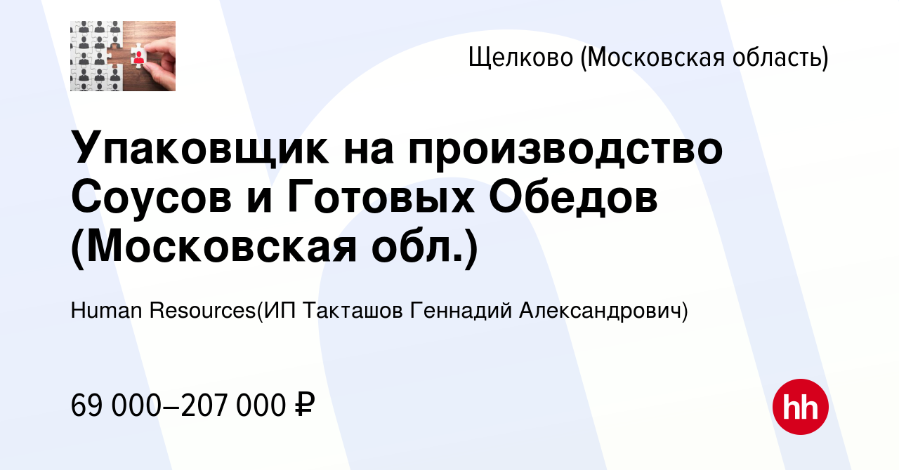 Вакансия Упаковщик на производство Соусов и Готовых Обедов (Московская  обл.) в Щелково, работа в компании Recruiting (ИП Такташов Геннадий  Александрович) (вакансия в архиве c 29 июля 2023)