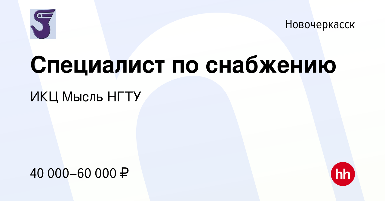 Вакансия Специалист по снабжению в Новочеркасске, работа в компании ИКЦ  Мысль НГТУ (вакансия в архиве c 29 июля 2023)