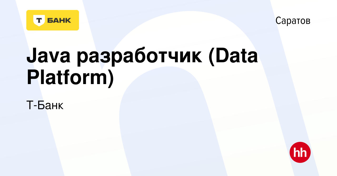 Вакансия Java разработчик (Data Platform) в Саратове, работа в компании  Тинькофф (вакансия в архиве c 29 июля 2023)