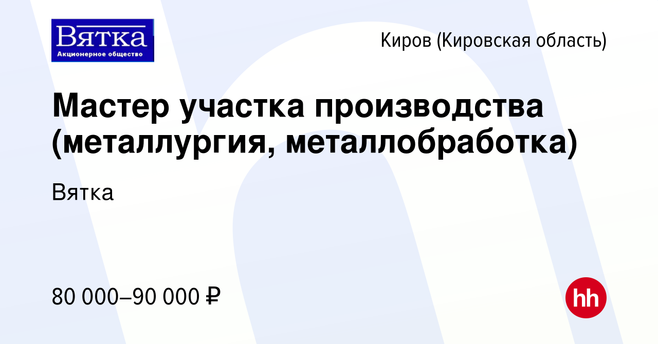 Вакансия Мастер участка производства (металлургия, металлобработка) в  Кирове (Кировская область), работа в компании Вятка (вакансия в архиве c 29  июля 2023)