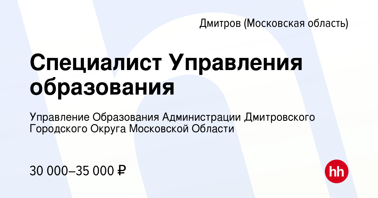 Вакансия Специалист Управления образования в Дмитрове, работа в компании Управление  Образования Администрации Дмитровского Городского Округа Московской Области  (вакансия в архиве c 29 июля 2023)