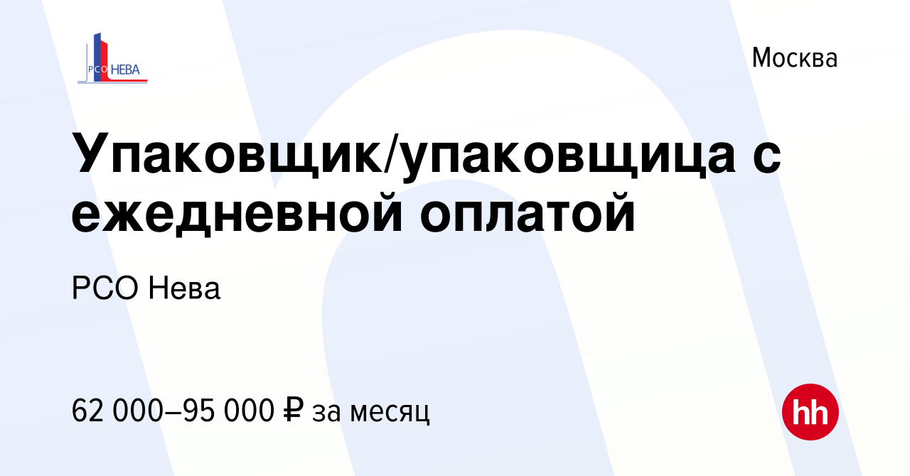 Вакансия Упаковщик/упаковщица с ежедневной оплатой в Москве, работа в  компании РСО Нева (вакансия в архиве c 29 июля 2023)