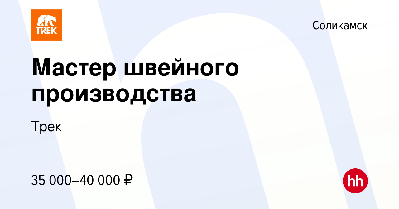 Вакансия Мастер швейного производства в Соликамске, работа в компании Трек  (вакансия в архиве c 29 июля 2023)