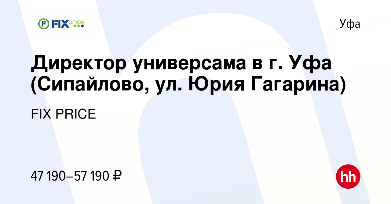 Вакансия Директор универсама в г. Уфа (Сипайлово, ул. Юрия Гагарина) в Уфе,  работа в компании FIX PRICE (вакансия в архиве c 3 августа 2023)