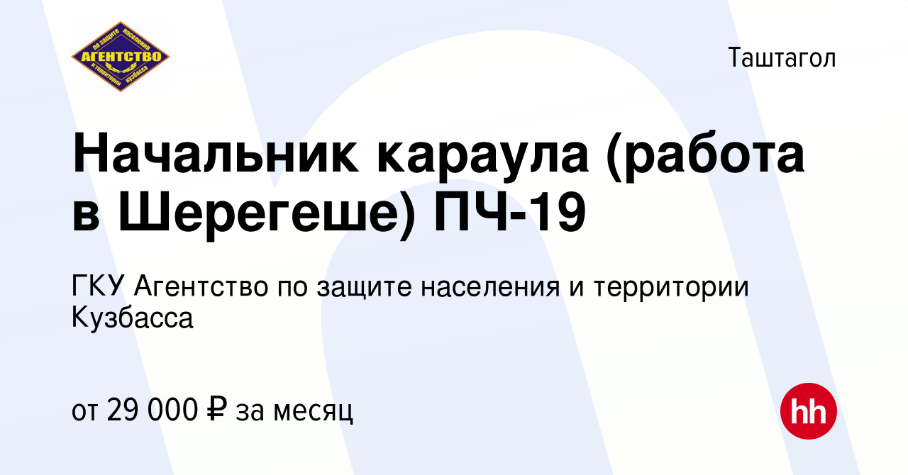 Вакансия Начальник караула (работа в Шерегеше) ПЧ-19 в Таштаголе, работа в  компании ГКУ Агентство по защите населения и территории Кузбасса (вакансия  в архиве c 21 августа 2023)