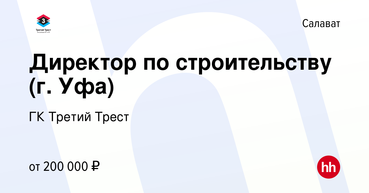 Вакансия Директор по строительству (г. Уфа) в Салавате, работа в компании  ГК Третий Трест (вакансия в архиве c 17 июля 2023)