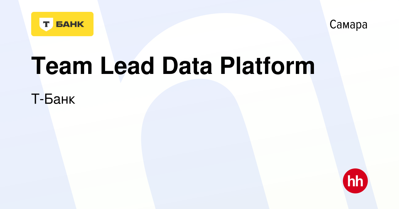 Вакансия Team Lead Data Platform в Самаре, работа в компании Тинькофф  (вакансия в архиве c 29 июля 2023)