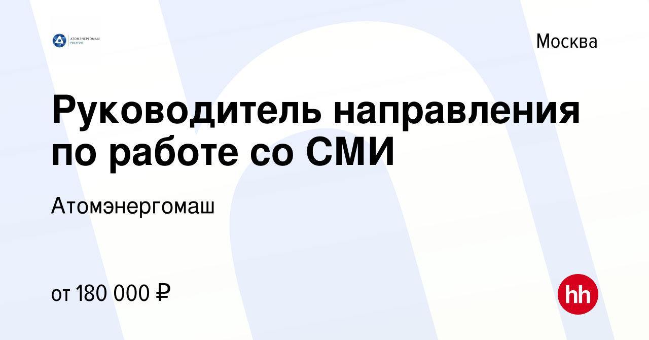 Вакансия Руководитель направления по работе со СМИ в Москве, работа в  компании Атомэнергомаш (вакансия в архиве c 29 июля 2023)