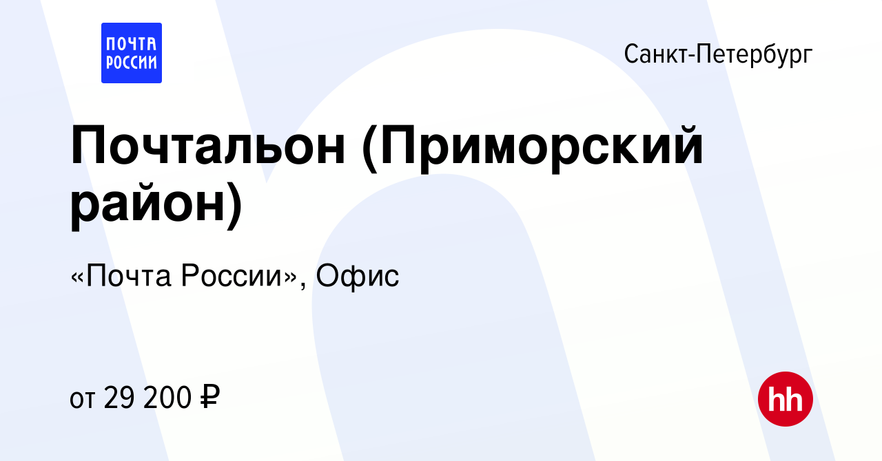 Вакансия Почтальон (Приморский район) в Санкт-Петербурге, работа в компании  «Почта России», Офис (вакансия в архиве c 29 июля 2023)