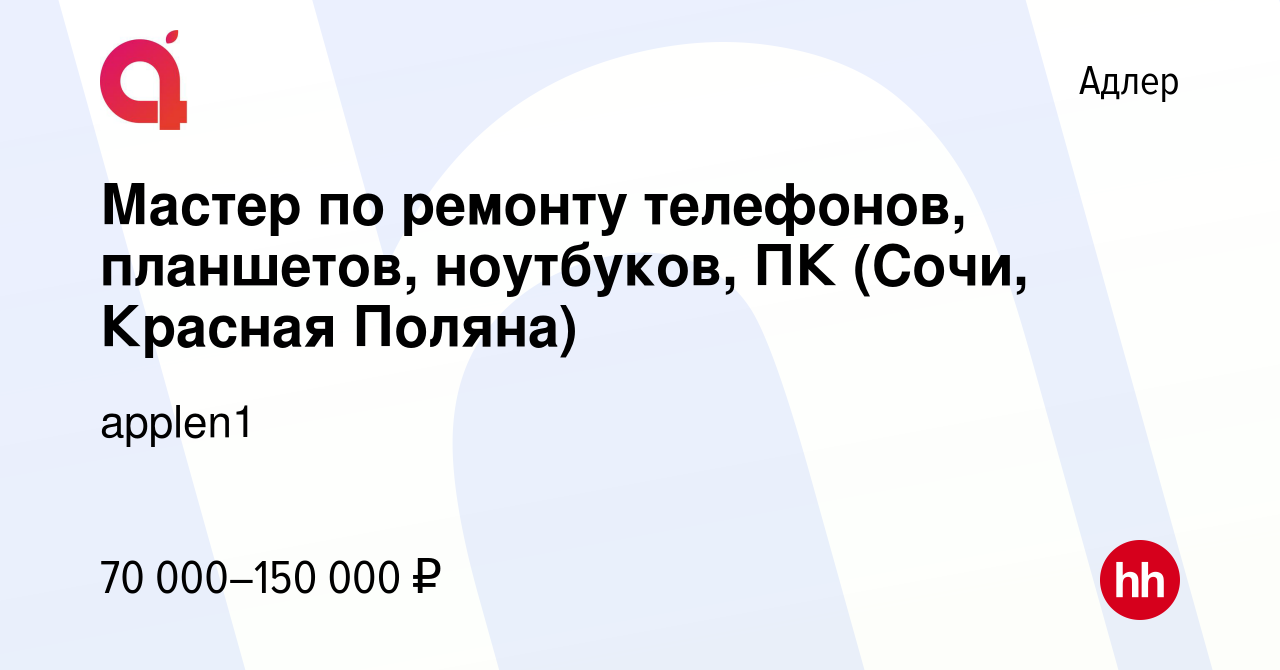 Вакансия Мастер по ремонту телефонов, планшетов, ноутбуков, ПК (Сочи,  Красная Поляна) в Адлере, работа в компании applen1 (вакансия в архиве c 29  июля 2023)