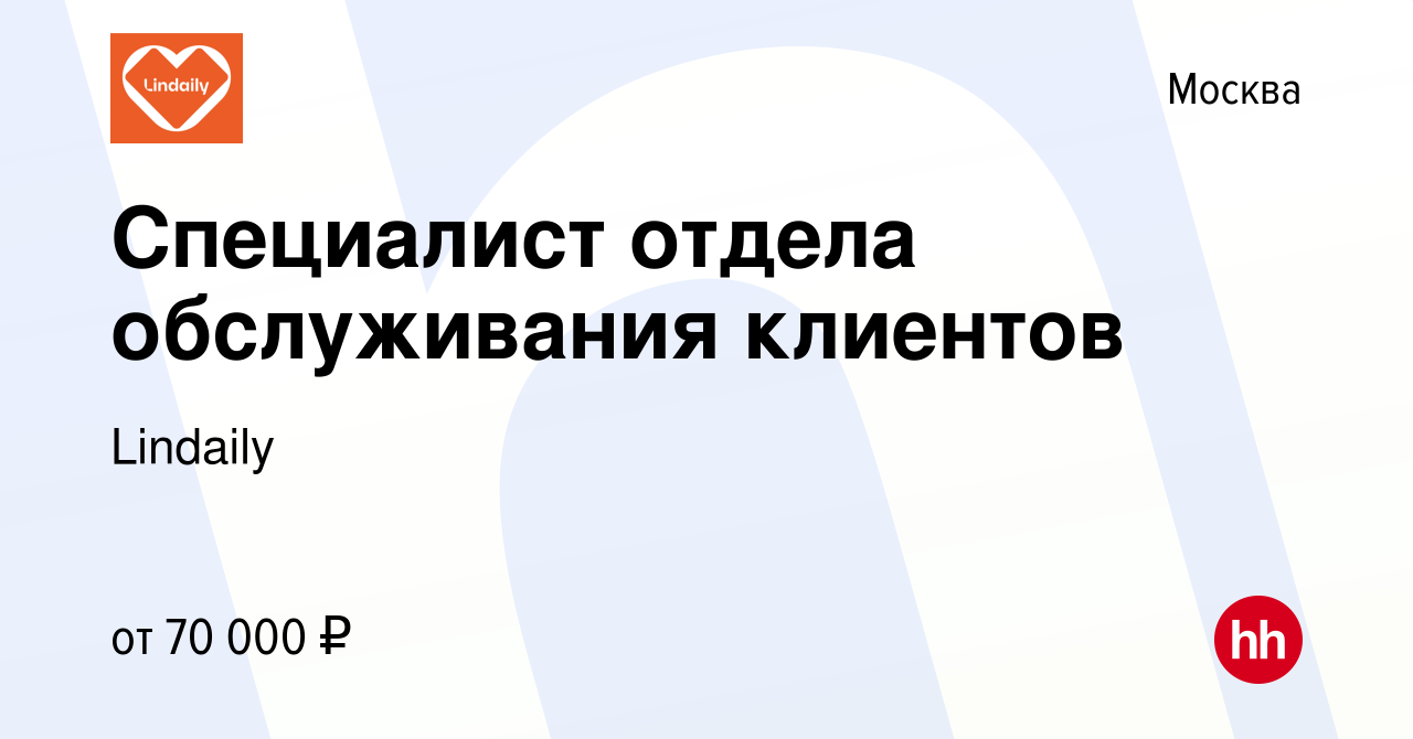 Вакансия Специалист отдела обслуживания клиентов в Москве, работа в  компании Lindaily (вакансия в архиве c 9 августа 2023)