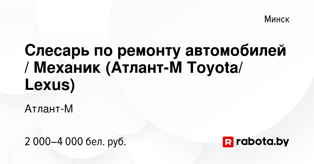 Вакансия Слесарь по ремонту автомобилей / Механик (Атлант-М Toyota/ Lexus)  в Минске, работа в компании Атлант-М (вакансия в архиве c 9 января 2024)