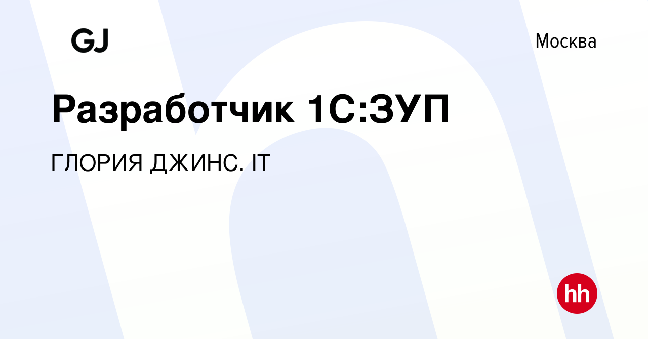 Вакансия Разработчик 1С:ЗУП в Москве, работа в компании ГЛОРИЯ ДЖИНС. IT  (вакансия в архиве c 1 сентября 2023)