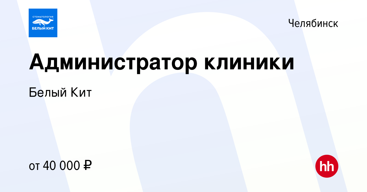 Вакансия Администратор клиники в Челябинске, работа в компании Белый Кит