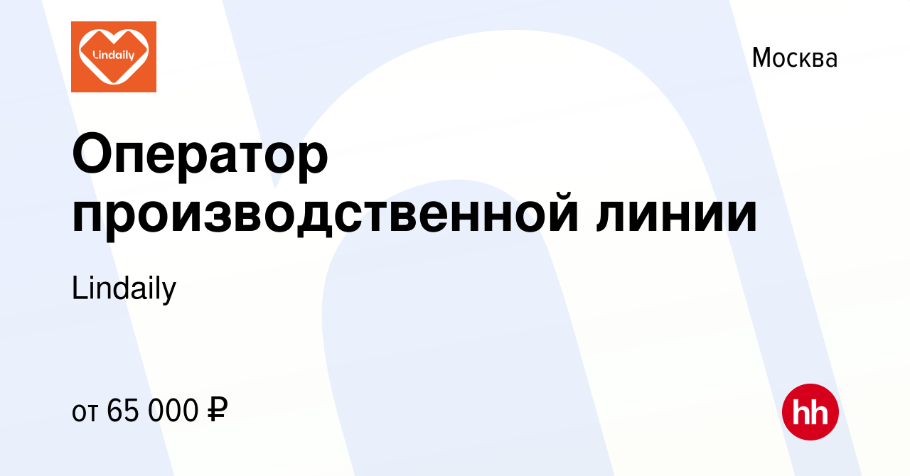 Вакансия Оператор производственной линии в Москве, работа в компании  Lindaily (вакансия в архиве c 10 августа 2023)