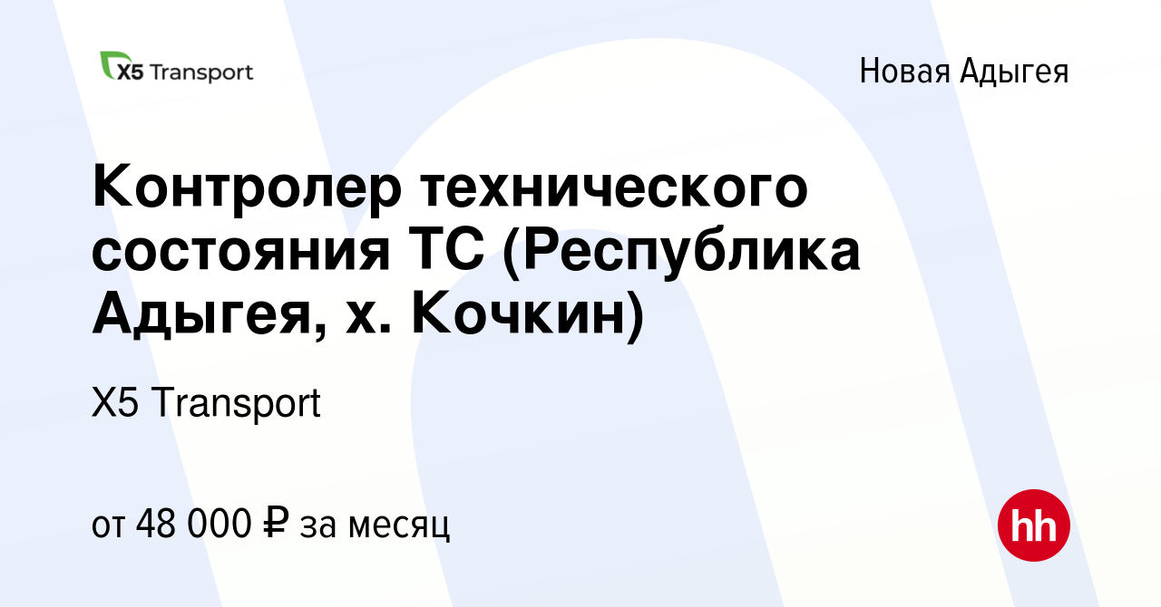 Вакансия Контролер технического состояния ТС (Республика Адыгея, х. Кочкин)  в Новой Адыгее, работа в компании Х5 Transport (вакансия в архиве c 3  октября 2023)