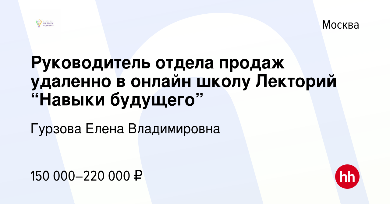 Вакансия Руководитель отдела продаж удаленно в онлайн школу Лекторий  “Навыки будущего” в Москве, работа в компании Гурзова Елена Владимировна  (вакансия в архиве c 29 июля 2023)