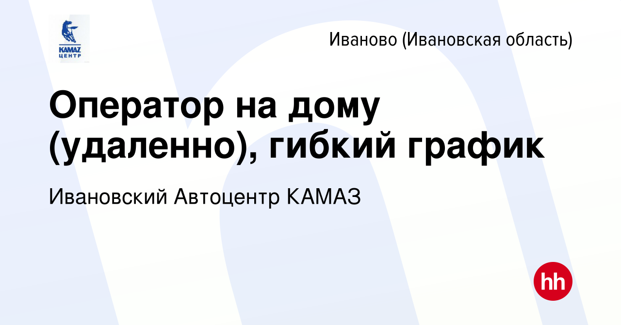 Вакансия Оператор на дому (удаленно), гибкий график в Иваново, работа в  компании Ивановский Автоцентр КАМАЗ (вакансия в архиве c 19 июля 2023)