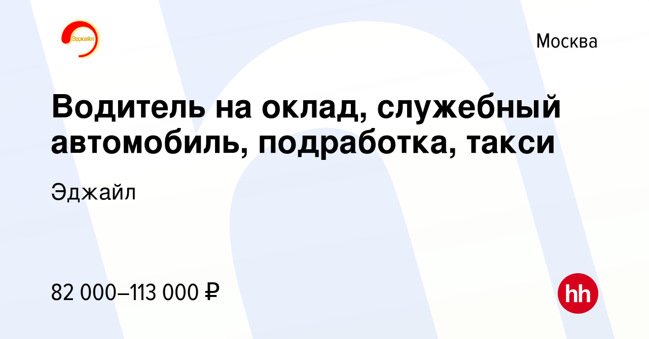 Вакансия Водитель на оклад, служебный автомобиль, подработка, такси в  Москве, работа в компании Эджайл (вакансия в архиве c 10 августа 2023)