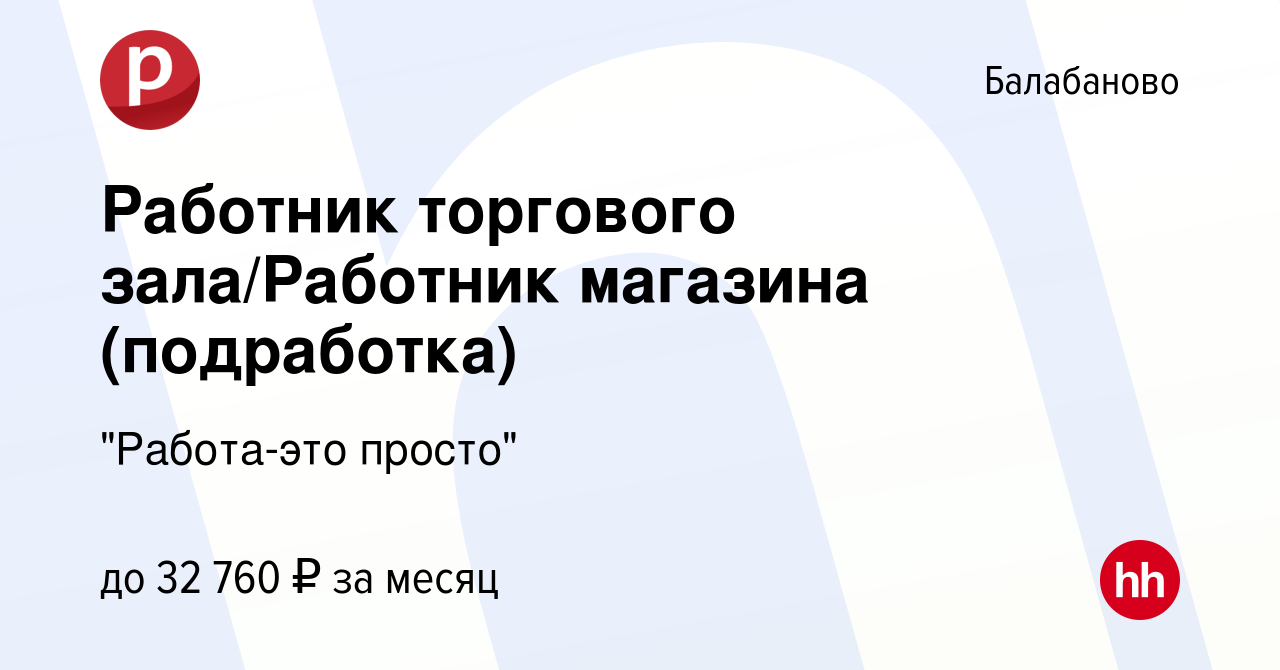 Вакансия Работник торгового зала/Работник магазина (подработка) в Балабаново,  работа в компании 