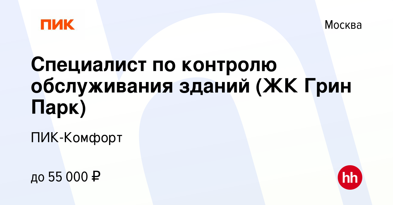 Вакансия Специалист по контролю обслуживания зданий (ЖК Грин Парк) в Москве,  работа в компании ПИК-Комфорт (вакансия в архиве c 11 июля 2023)