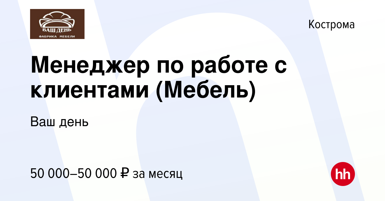 Вакансия Менеджер по работе с клиентами (Мебель) в Костроме, работа в  компании Ваш день (вакансия в архиве c 29 июля 2023)