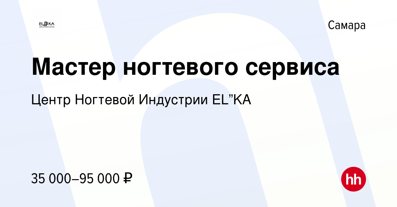 Вакансия Мастер ногтевого сервиса в Самаре, работа в компании Центр Ногтевой  Индустрии EL”KA (вакансия в архиве c 5 сентября 2023)