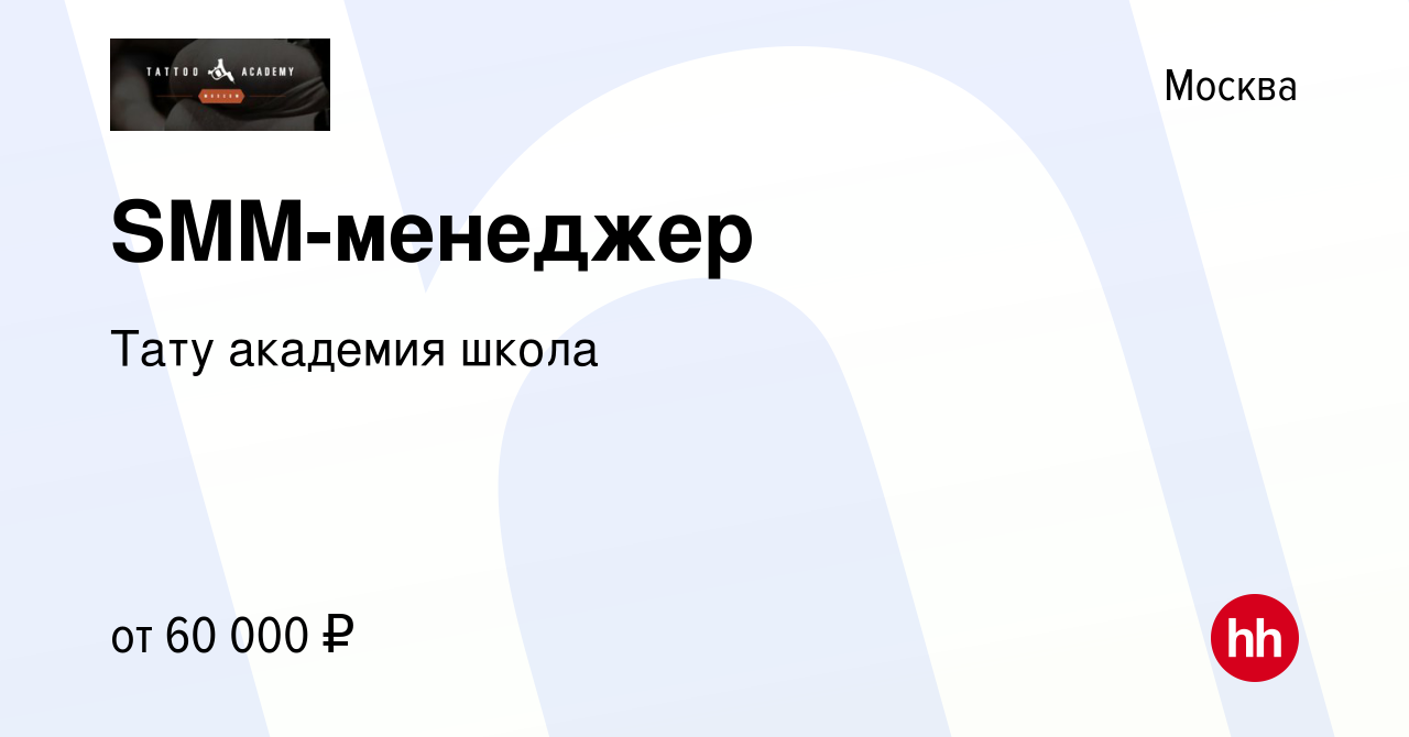 Вакансия SMM-менеджер в Москве, работа в компании Тату академия школа  (вакансия в архиве c 29 июля 2023)