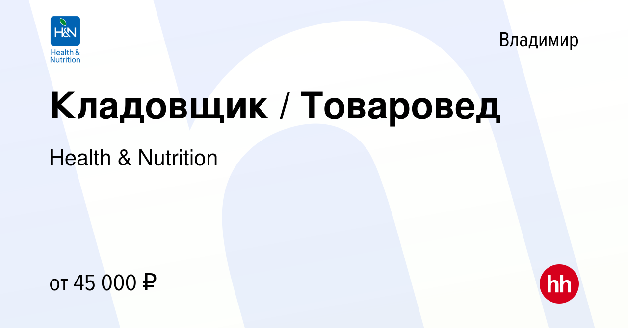 Вакансия Кладовщик / Товаровед во Владимире, работа в компании Health &  Nutrition (вакансия в архиве c 17 сентября 2023)