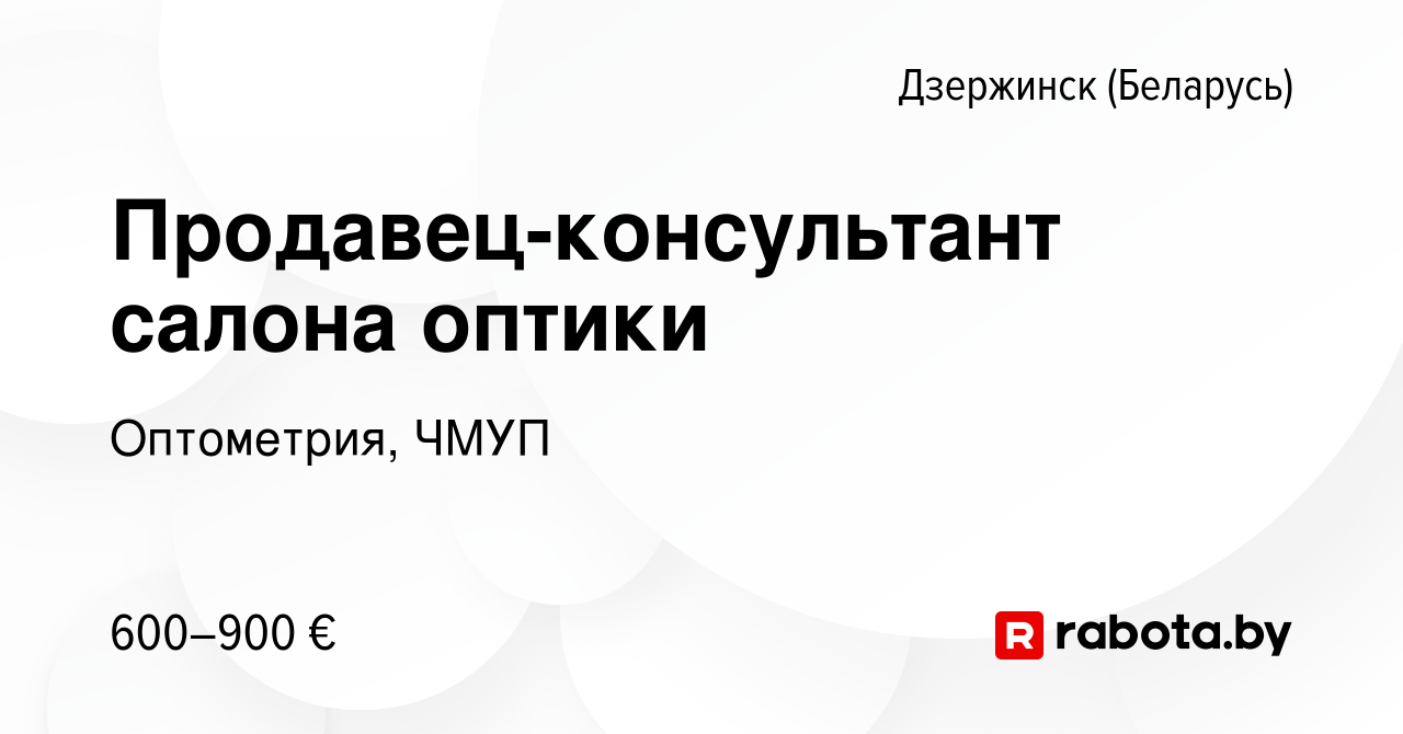 Вакансия Продавец-консультант салона оптики в Дзержинске, работа в компании  Оптометрия, ЧМУП (вакансия в архиве c 29 июля 2023)