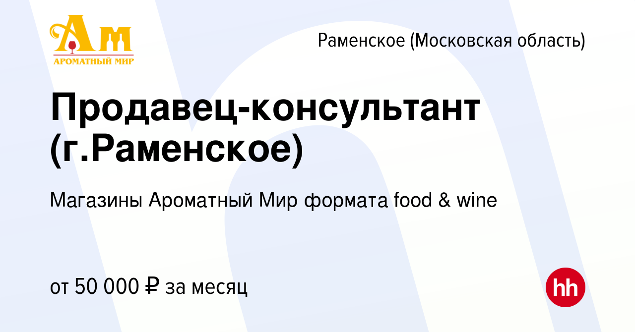 Вакансия Продавец-консультант (г.Раменское) в Раменском, работа в компании  Магазины Ароматный Мир формата food & wine (вакансия в архиве c 26 июля  2023)