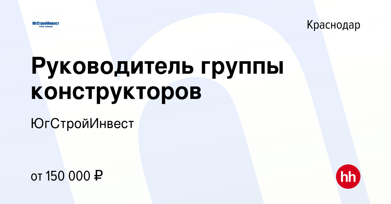 Вакансия Руководитель группы конструкторов в Краснодаре, работа в компании  ЮгСтройИнвест