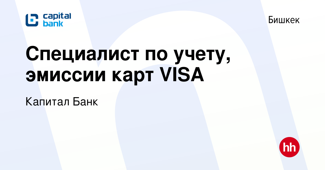 Вакансия Специалист по учету, эмиссии карт VISA в Бишкеке, работа в  компании Капитал Банк (вакансия в архиве c 29 июля 2023)