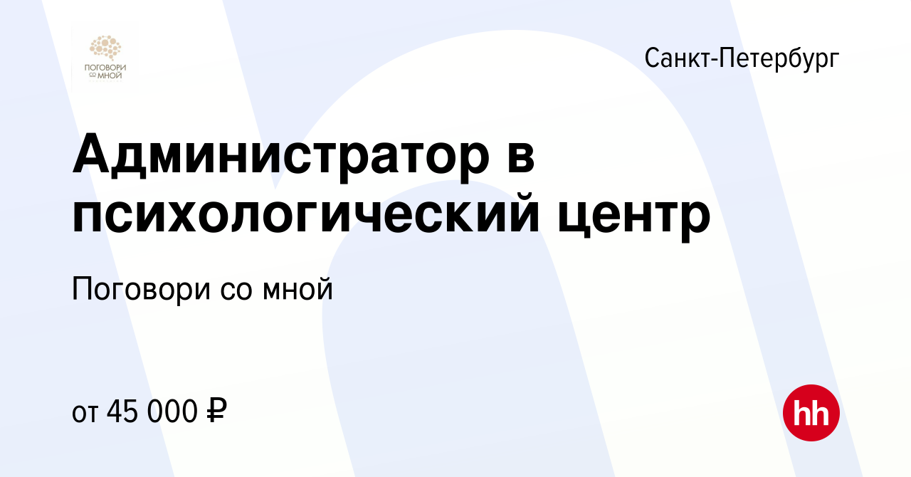 Вакансия Администратор в психологический центр в Санкт-Петербурге, работа в  компании Поговори со мной (вакансия в архиве c 29 июля 2023)