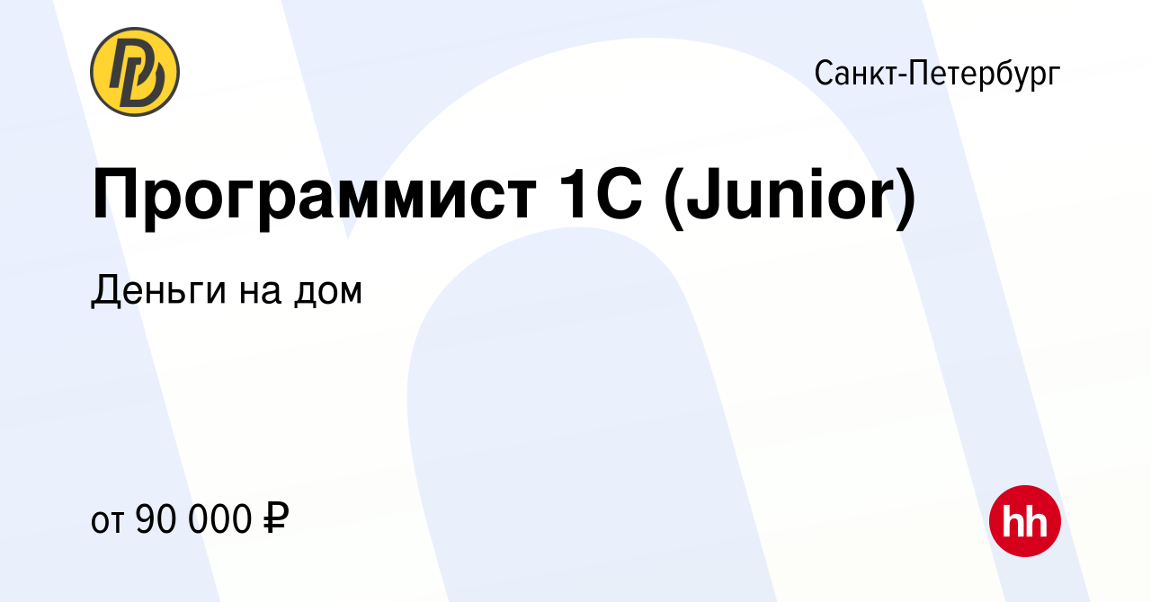 Вакансия Программист 1C (Junior) в Санкт-Петербурге, работа в компании Деньги  на дом (вакансия в архиве c 20 февраля 2024)