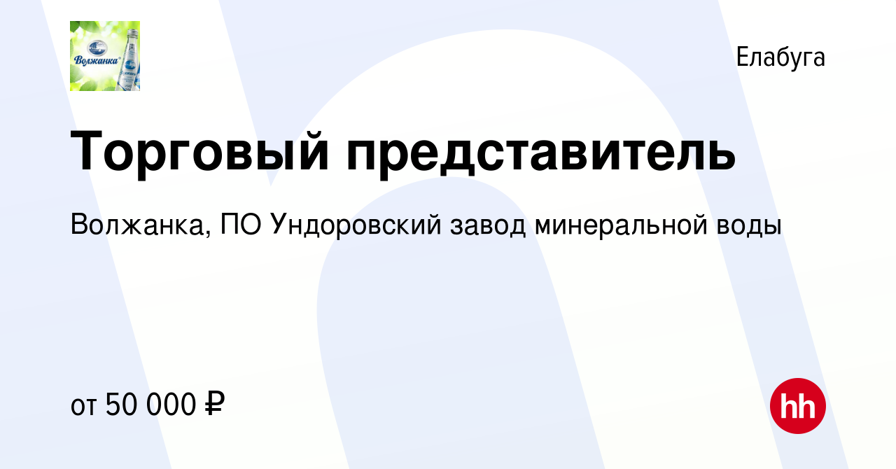 Вакансия Торговый представитель в Елабуге, работа в компании Волжанка, ПО  Ундоровский завод минеральной воды (вакансия в архиве c 3 июля 2023)