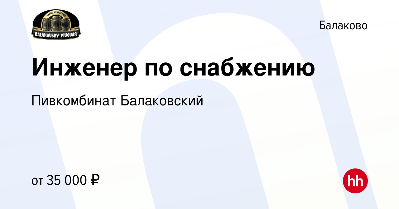 Вакансия Инженер по снабжению в Балаково, работа в компании Пивкомбинат  Балаковский (вакансия в архиве c 3 июля 2023)