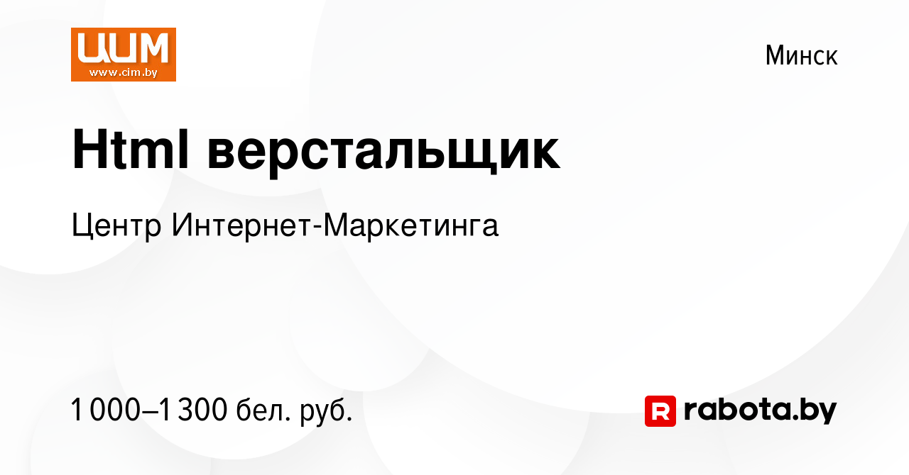 Вакансия Html верстальщик в Минске, работа в компании Центр  Интернет-Маркетинга (вакансия в архиве c 29 июля 2023)